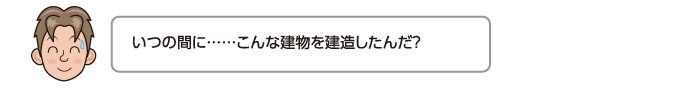 いつの間に……こんな建物を建造したんだ？