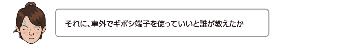 それに、車外でギボシ端子を使っていいと誰が教えたか