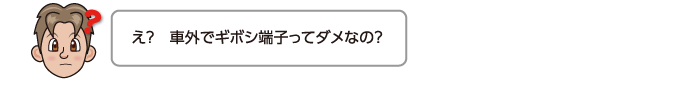 え？　車外でギボシ端子ってダメなの？