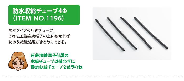 防水収縮チューブ4Φ ITEM NO.1196