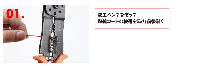 電工ペンチを使って配線コードの被覆を5ミリ前後剥く