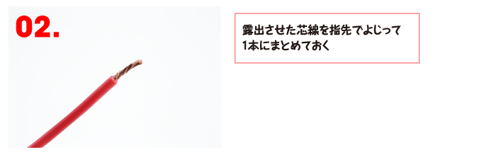 露出させた芯線を指先でよじって1本にまとめておく