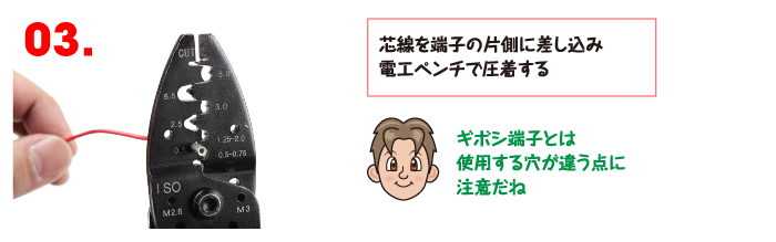 芯線を端子の片側に差し込み電工ペンチで圧着する