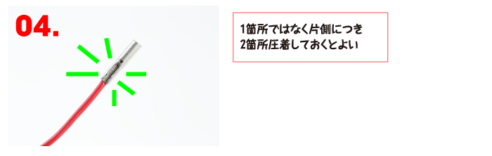 1箇所ではなく片側につき2箇所圧着しておくとよい