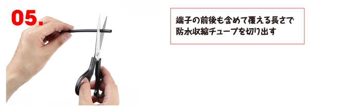 端子の前後も含めて覆える長さで防水収縮チューブを切り出す