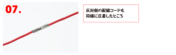 反対側の配線コードも同様に圧着したところ