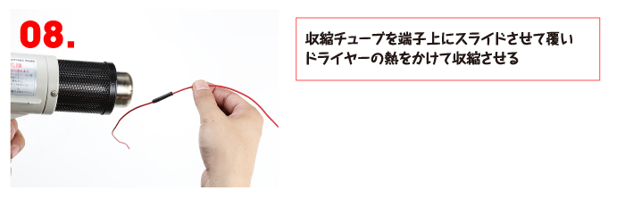 収縮チューブを端子上にスライドさせて覆いドライヤーの熱をかけて収縮させる