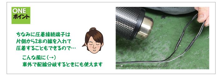ちなみに圧着接続端子は片側から2本の線を入れて圧着することもできるので…こんな風に車外で配線分岐するときにも使えます