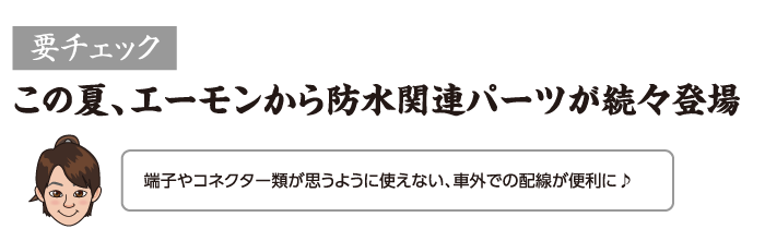 端子やコネクター類が思うように使えない、車外での配線が便利に♪