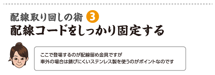 配線コードをしっかり固定する