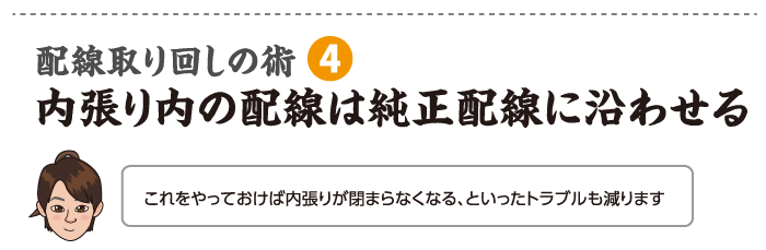 内張り内の配線は純正配線に沿わせる