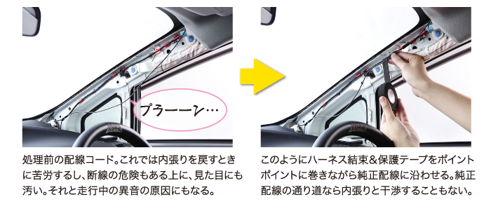 このようにハーネス結束＆保護テープをポイントポイントに巻きながら純正配線に沿わせる。純正配線の通り道なら内張りと干渉することもない。