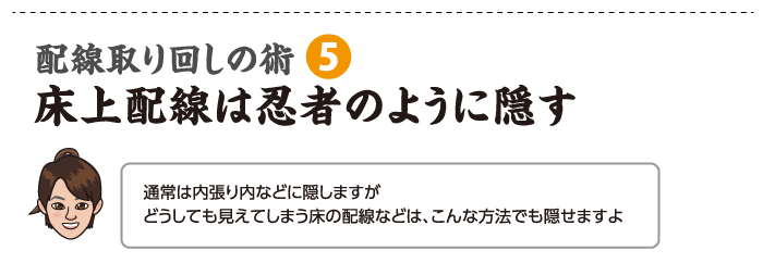 床上配線は忍者のように隠す