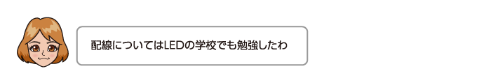 配線についてはLEDの学校でも勉強したわ