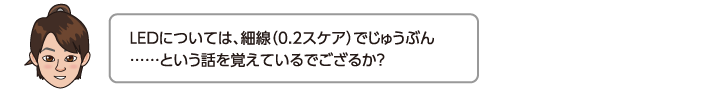 LEDについては、細線（0.2スケア）でじゅうぶん……という話を覚えているでござるか？