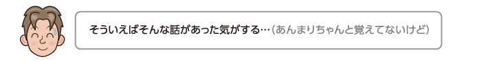 そういえばそんな話があった気がする…