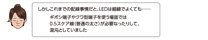 しかしこれまでの配線事情だと、LEDは細線でよくても……