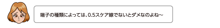 端子の種類によっては、0.5スケア線でないとダメなのよね〜