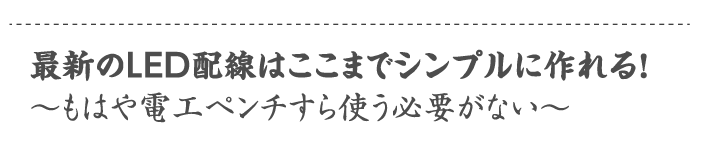 最新のLED配線はここまでシンプルに作れる！〜もはや電工ペンチすら使う必要がない〜