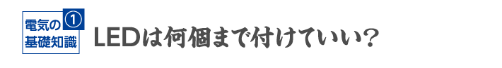 LEDは何個まで付けていい？