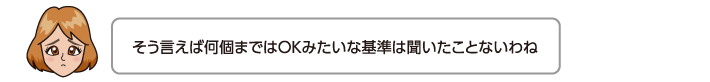 そう言えば何個まではOKみたいな基準は聞いたことないわね