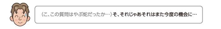 そ、それじゃあそれはまた今度の機会に…