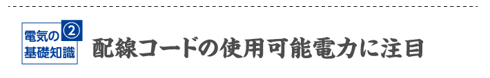 配線コードの使用可能電力に注目