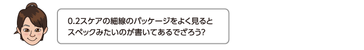 0.2スケアの細線のパッケージをよく見るとスペックみたいのが書いてあるでざろう？