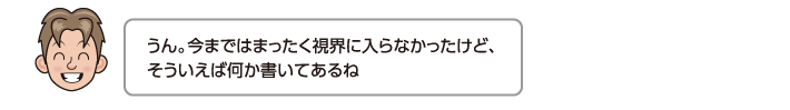 うん。今まではまったく視界に入らなかったけど、そういえば何か書いてあるね