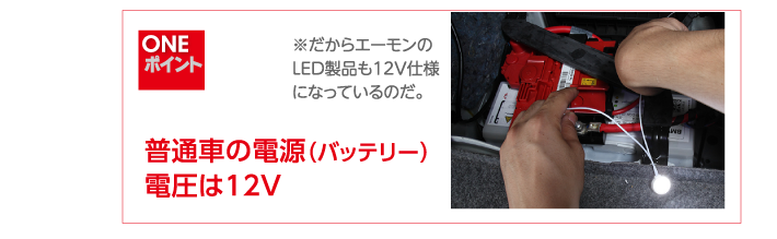 だからエーモンのLED製品も12V仕様になっているのだ。