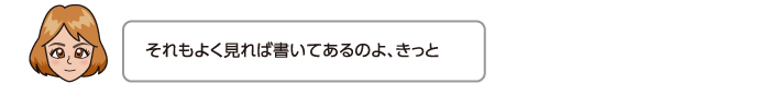 それもよく見れば書いてあるのよ、きっと