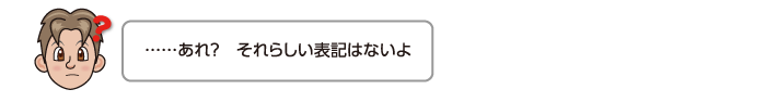 ……あれ？　それらしい表記はないよ