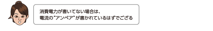 消費電力が書いてない場合は、電流のアンペアが書かれているはずでござる