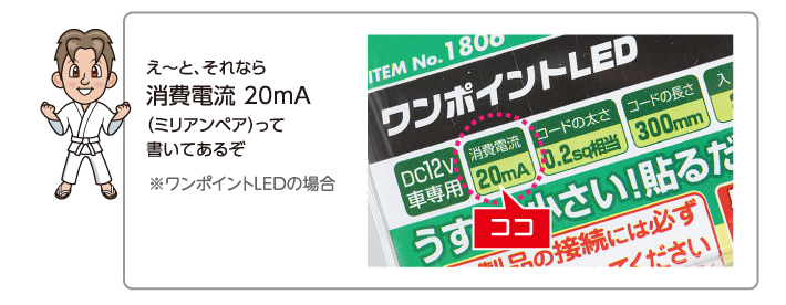 え〜と、それなら消費電流 20mA（ミリアンペア）って書いてあるぞ