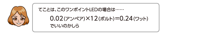 0.02（アンペア）×12（ボルト）＝0.24（ワット）でいいのかしら