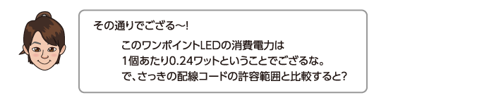 このワンポイントLEDの消費電力は1個あたり0.24ワットということでござるな。で、さっきの配線コードの許容範囲と比較すると？