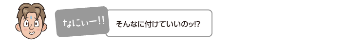 そんなに付けていいのッ!?