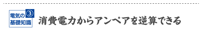 消費電力からアンペアを逆算できる