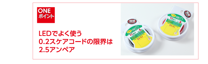 LEDでよく使う0.2スケアコードの限界は2.5アンペア