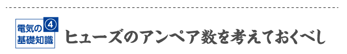 ヒューズのアンペア数を考えておくべし