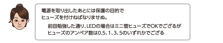 電源を取り出したあとには保護の目的でヒューズを付けねばなりませぬ。