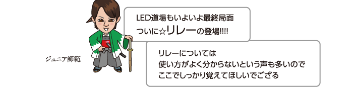 リレーについては使い方がよく分からないという声も多いのでここでしっかり覚えてほしいでござる