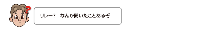 リレー？　なんか聞いたことあるぞ