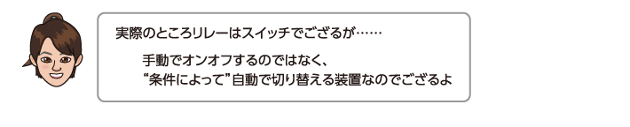 手動でオンオフするのではなく、条件によって自動で切り替える装置なのでござるよ