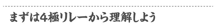 まずは4極リレーから理解しよう