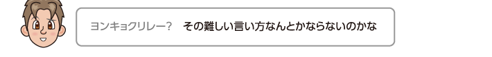 その難しい言い方なんとかならないのかな