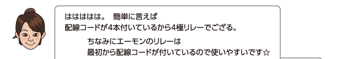 ははははは。　簡単に言えば配線コードが4本付いているから4極リレーでござる。