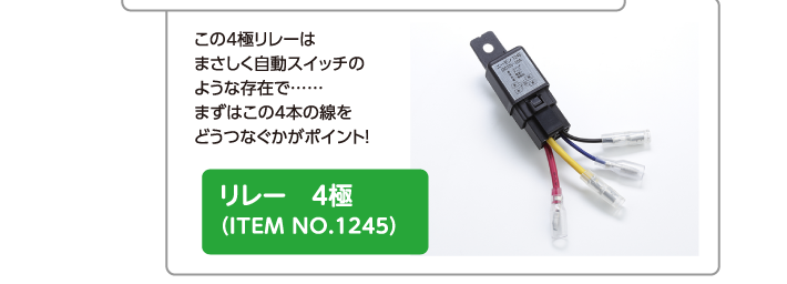 この4極リレーはまさしく自動スイッチのような存在で……まずはこの4本の線をどうつなぐかがポイント！