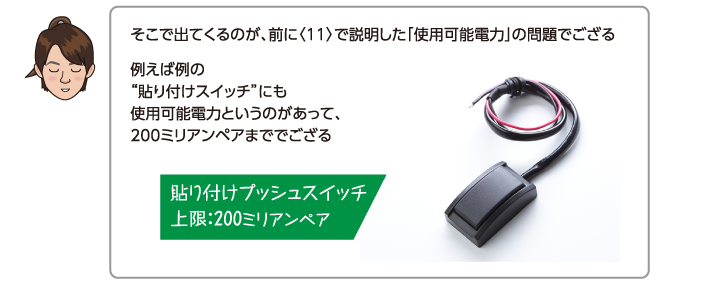 例えば例の貼り付けスイッチにも使用可能電力というのがあって、200ミリアンペアまででござる