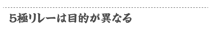 5極リレーは目的が異なる